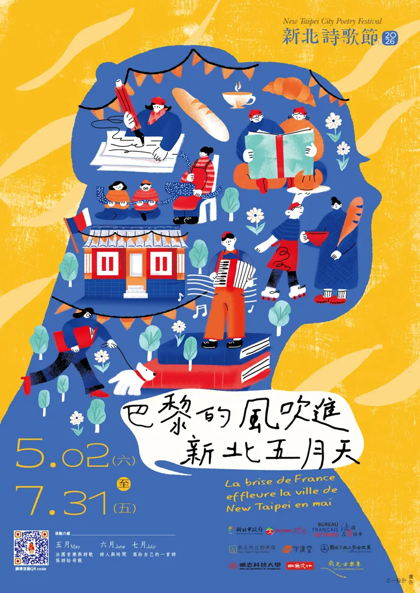 新北吹起巴黎風!2026詩歌節5月登場,法式市集、香頌音樂會亮點一次看