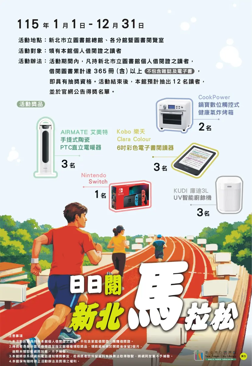 新北閱讀馬拉松開跑!一年讀365本書,Switch、氣炸烤箱等你拿