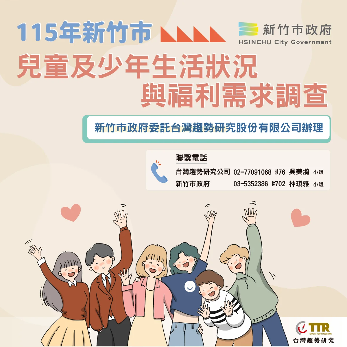 新竹市啟動115年兒少福利調查!四大族群心聲大公開,填寫問卷還能抽大獎