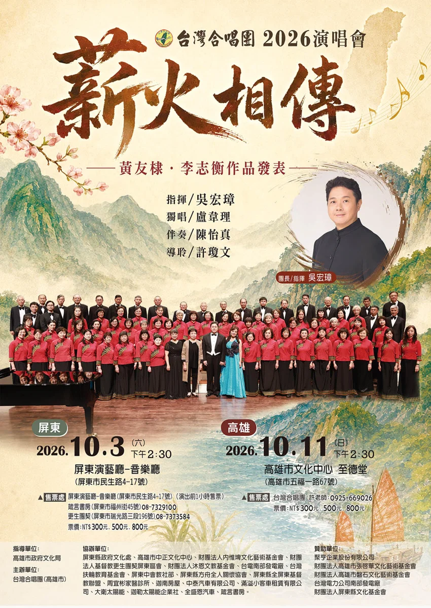 屏東藝文快訊:台灣合唱團10月呈獻「薪火相傳」 聽音樂還能做公益!