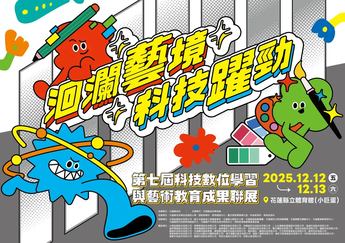 花蓮小巨蛋週末限定!免費親子嘉年華「科技藝術聯展」登場,闖關集章抽大獎