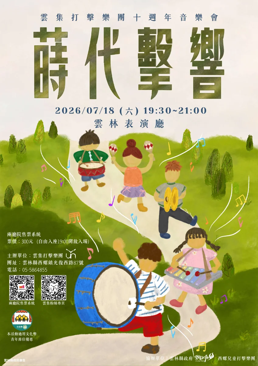 【雲林藝文】雲集打擊樂團10週年慶!《蒔代擊響》7/18雲林表演廳震撼登場