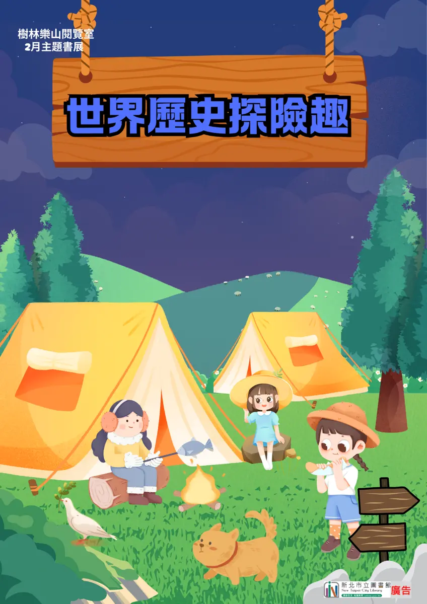 樹林爸媽必看!2月免費親子活動「世界歷史探險趣」登場,讓孩子愛上讀書