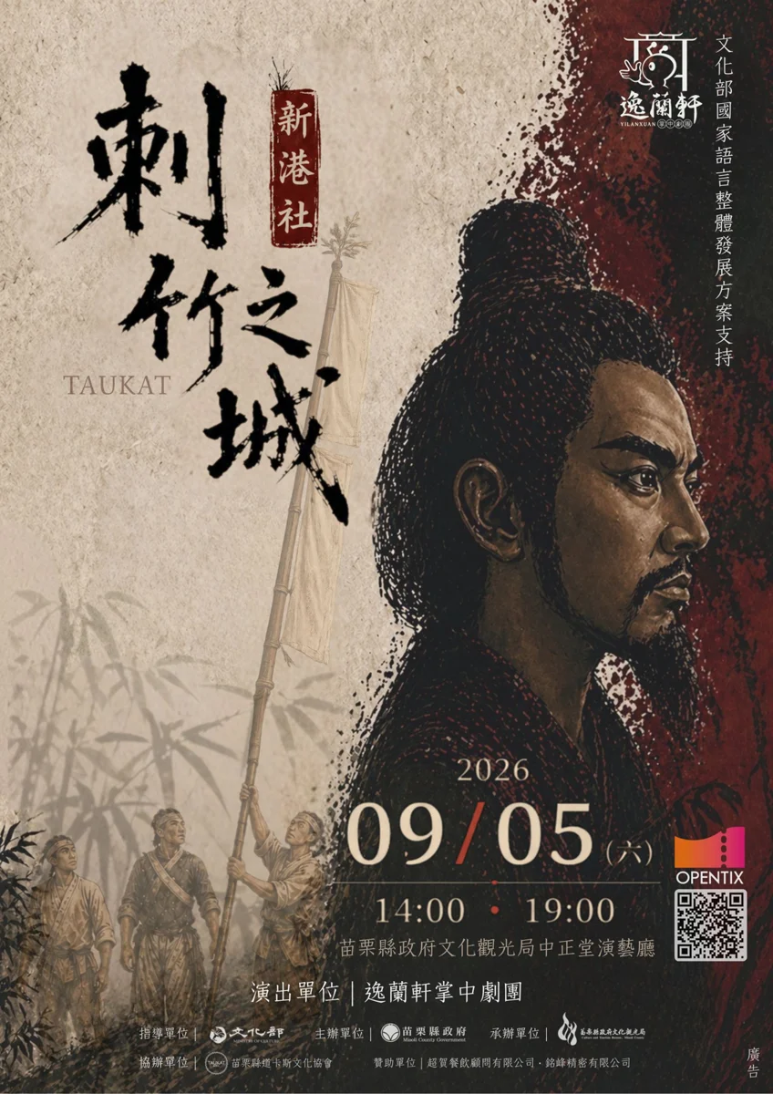 穿越時空探索道卡斯族!逸蘭軒全新布袋戲《刺竹之城》9/5苗栗登場
