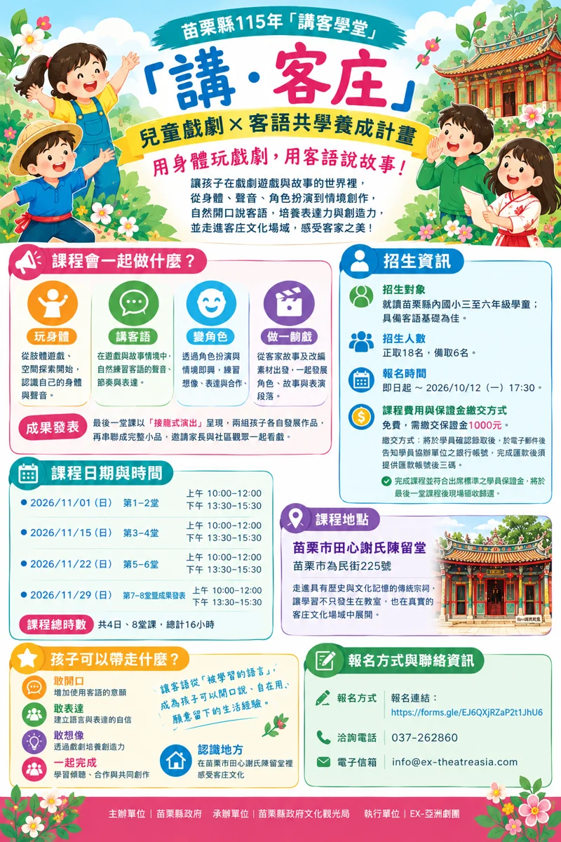 苗栗童樂會!「講・客庄」兒童戲劇營免費報名,帶孩子玩轉客語