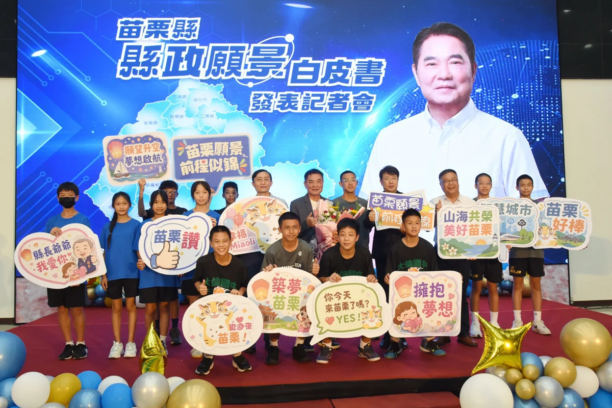 圖片來源:苗栗縣政府