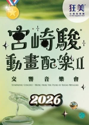 【2026最新】狂美《宮崎駿動畫配樂II》交響音樂會重磅回歸!楊小黎溫暖導聆北中南巡演