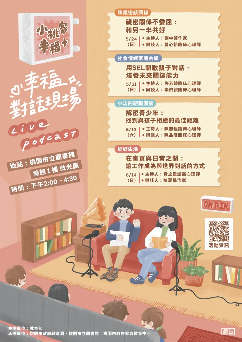 桃園人快筆記!超人氣Podcast《小桃家幸福+》走出錄音室,四場免費現場對談開放報名!