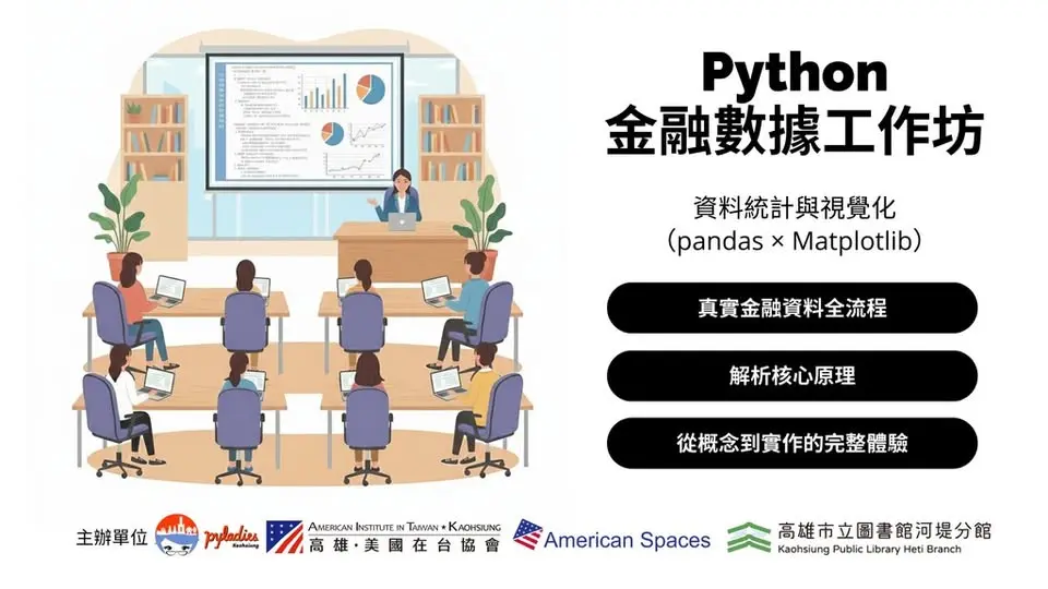 女性科技社群出擊！「Python 金融數據工作坊」6/27 跨域開課