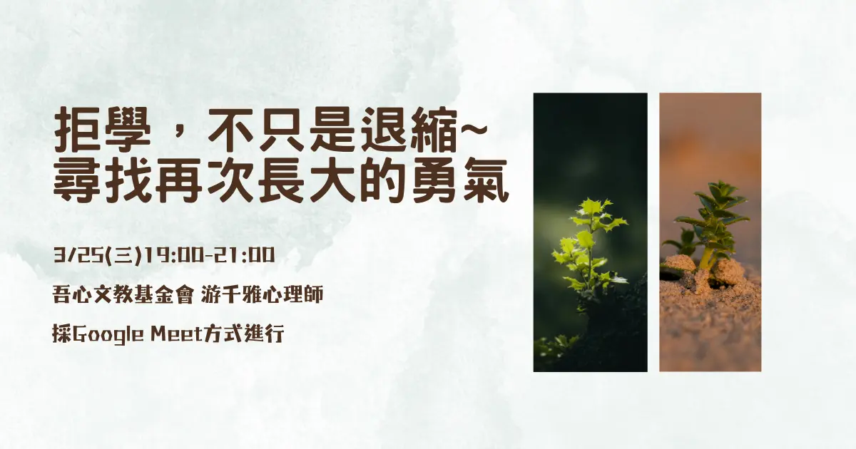 孩子拒學怎麼辦?專家3/25線上開講 教你讀懂求救訊號、化危機為轉機