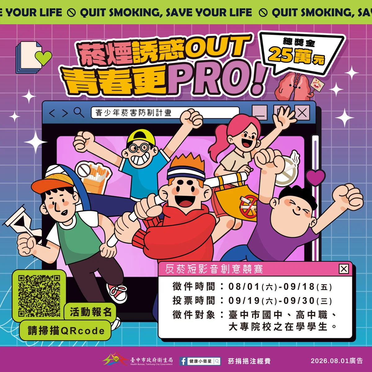 【總獎金25萬】台中拒菸短影音競賽8月1日徵件起跑!拍片、投票都能抽大獎