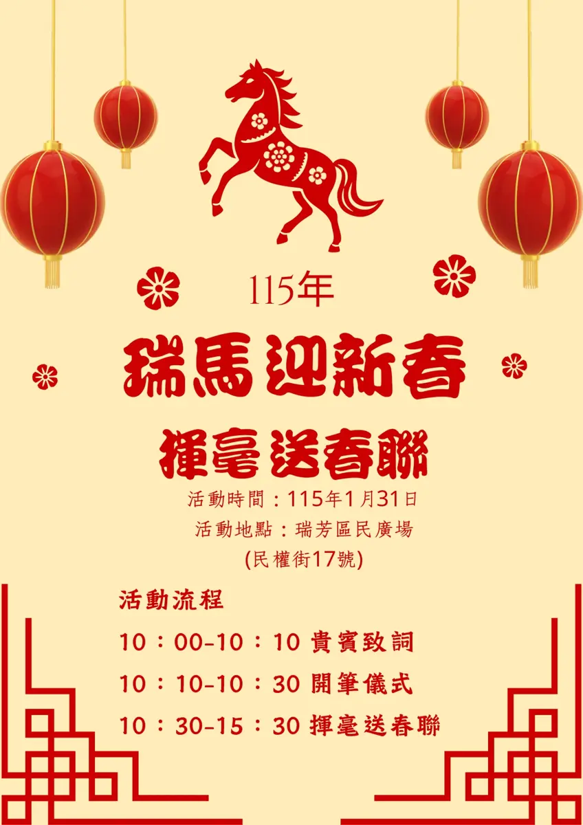 瑞芳揮毫送春聯1/31登場!名家客製化馬年賀詞、還能換好禮
