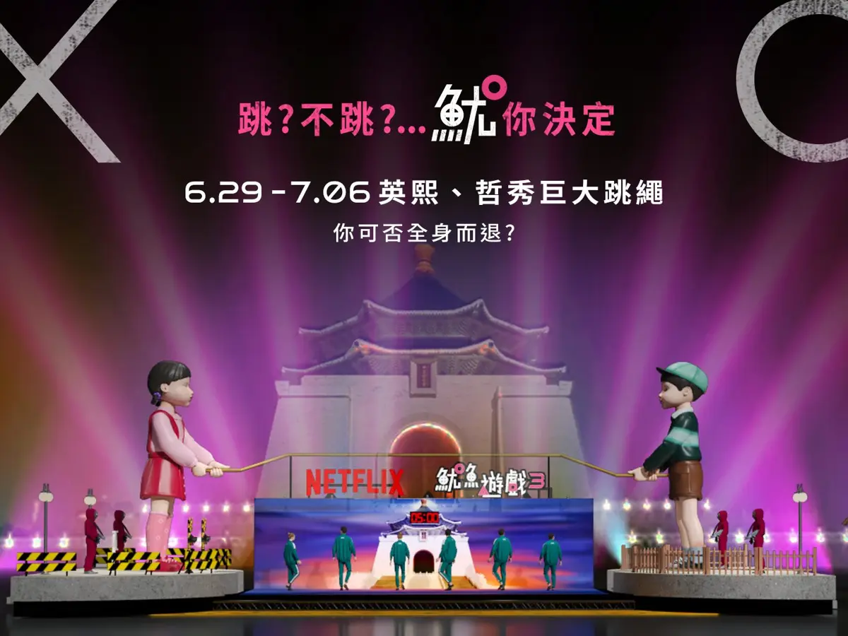 Netflix《魷魚遊戲》第三季襲台!中正紀念堂巨幕活動不容錯過