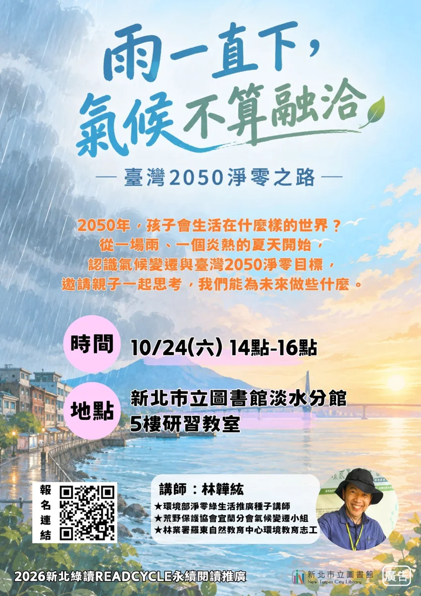 淡水民眾必看!10月講座《雨一直下,氣候不算融洽》帶你掌握2050淨零排放趨勢