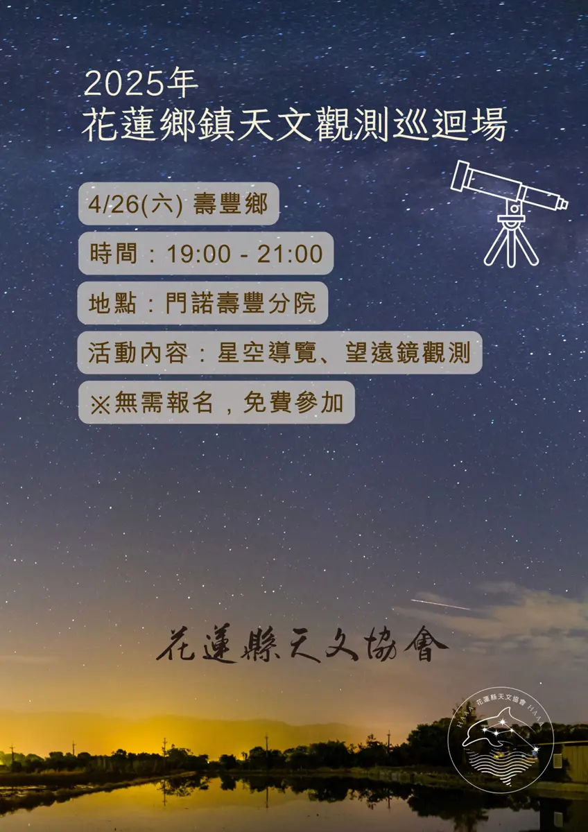 花蓮壽豐4/26舉辦星空觀測活動 開放民眾免費參與