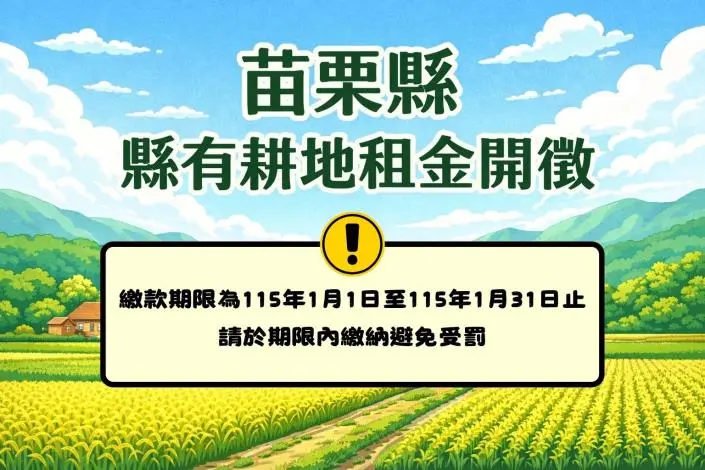 苗栗承租戶注意!2025年縣有耕地租金開徵,1月底前快繳納以免受罰