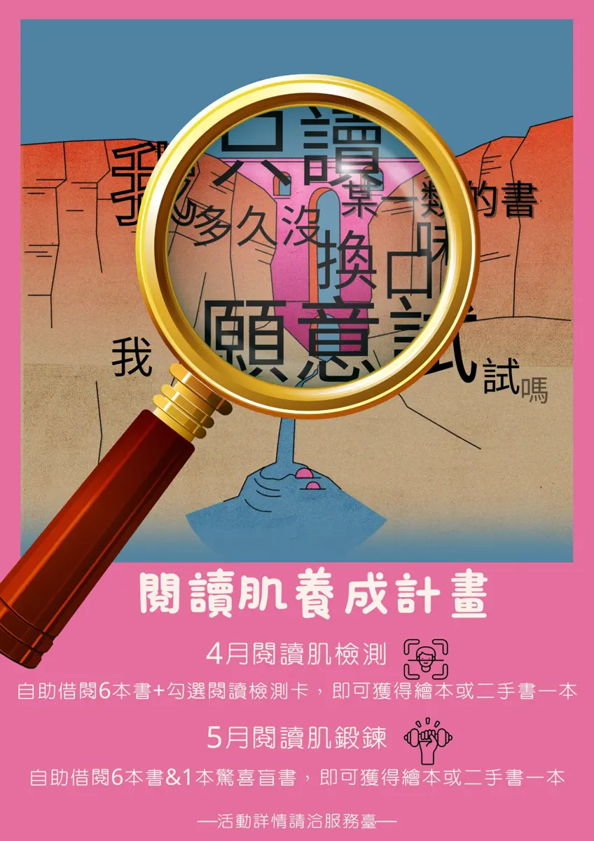 南港人快看!龍華閱覽室「閱讀肌養成計畫」開跑,借6本書就送免費好書!