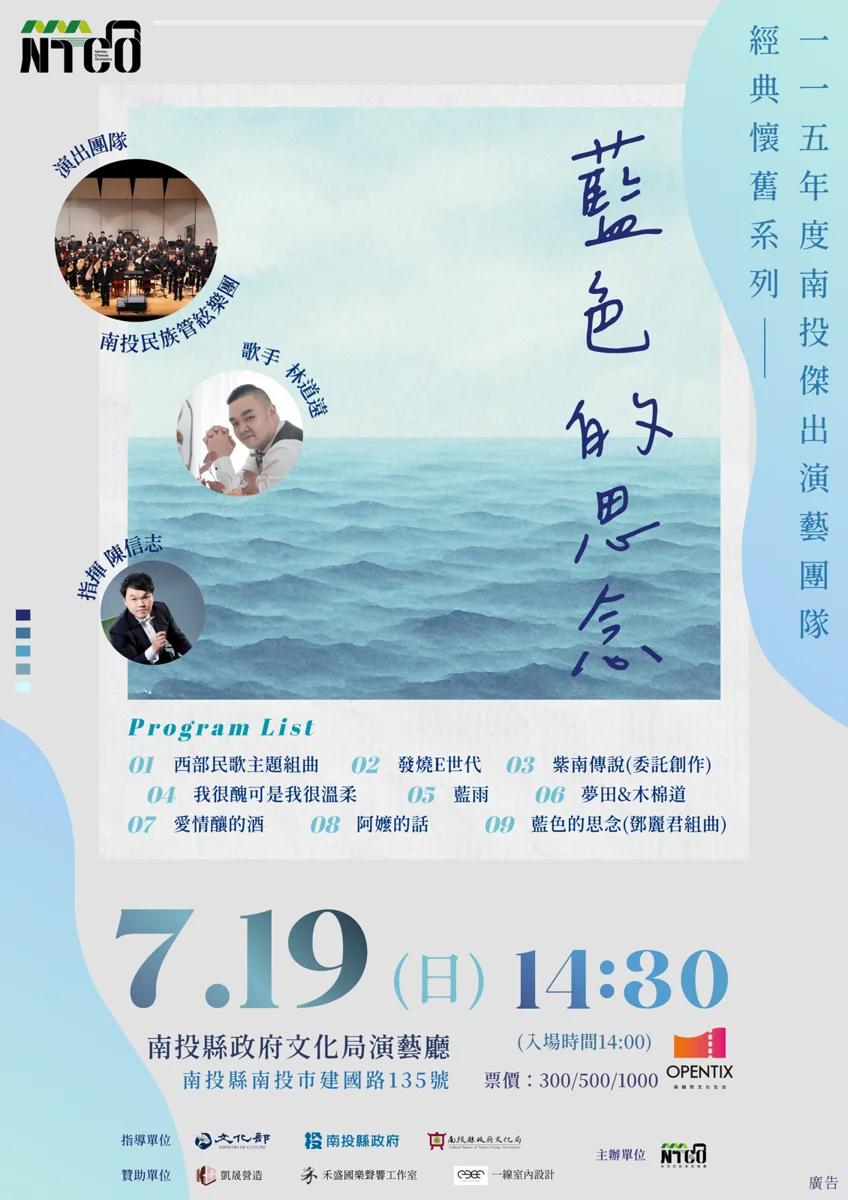 週末必看!南投民族管絃樂團《藍色的思念》7/19登場 林道遠跨界獻聲