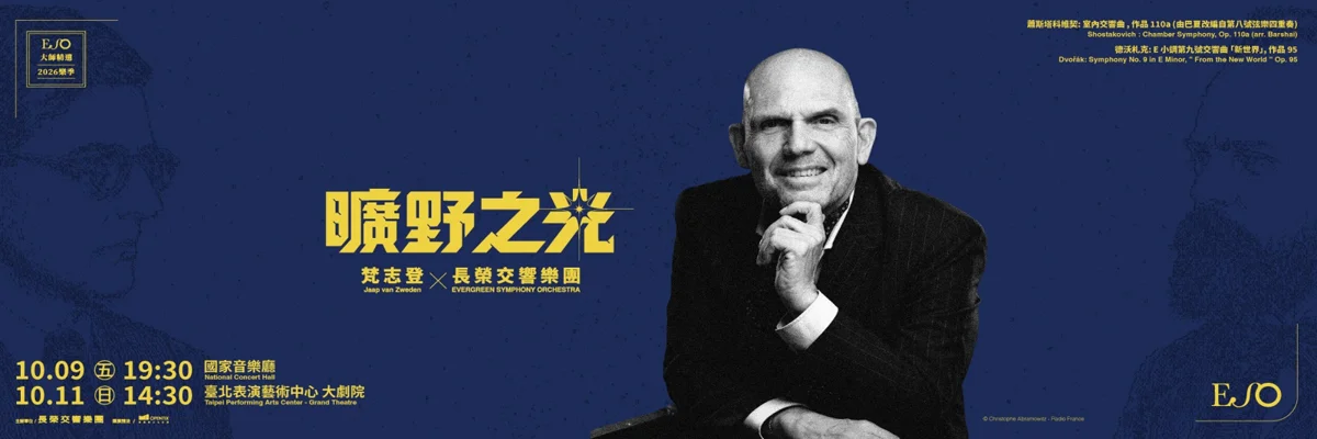 【大師來臺】梵志登攜手長榮交響樂團！演繹《新世界》經典名曲