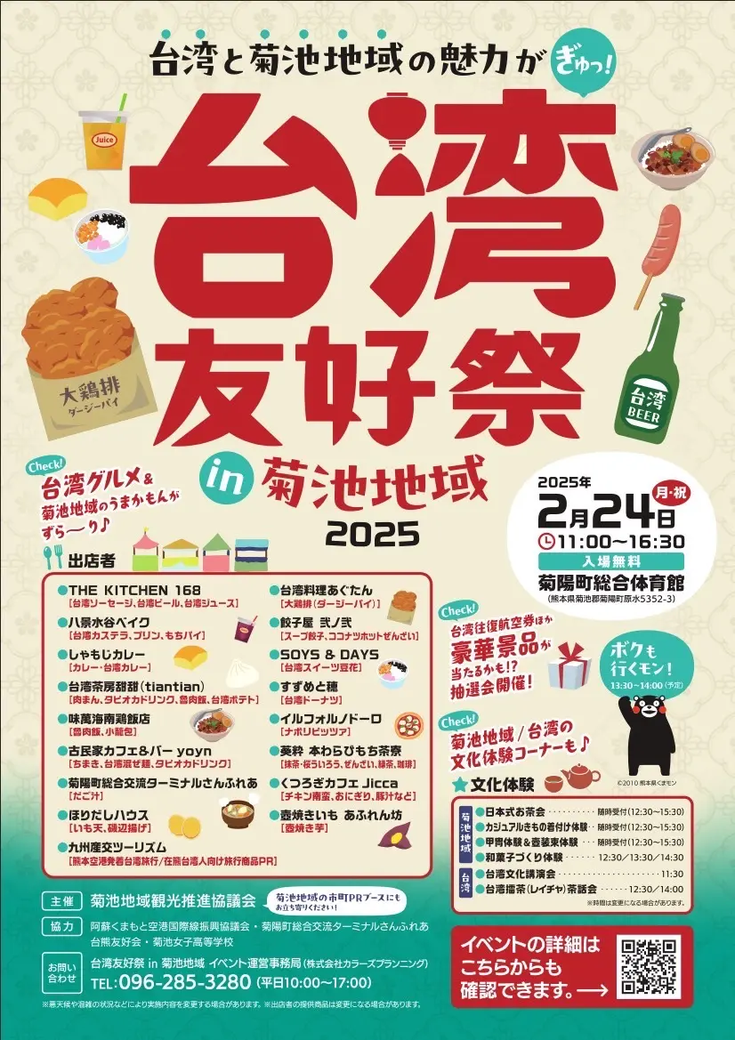 「台灣友好祭 in 菊池地域2025」即將登場! 文化體驗、擂茶DIY、抽機票好禮