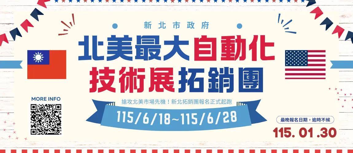 新北企業前進美國!2026芝加哥自動化大展拓銷團開跑,搶攻北美兆元商機