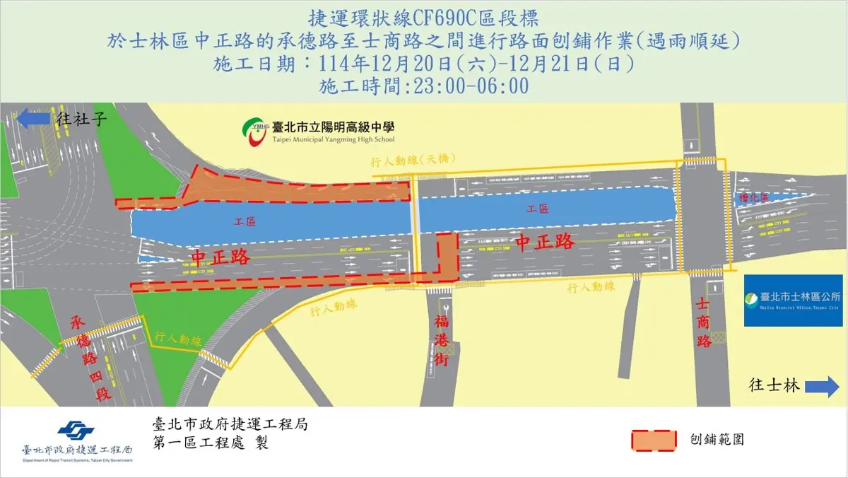 士林夜間交管注意!環狀線北環段施工 12/20、12/21中正路陽明高中前封閉刨鋪