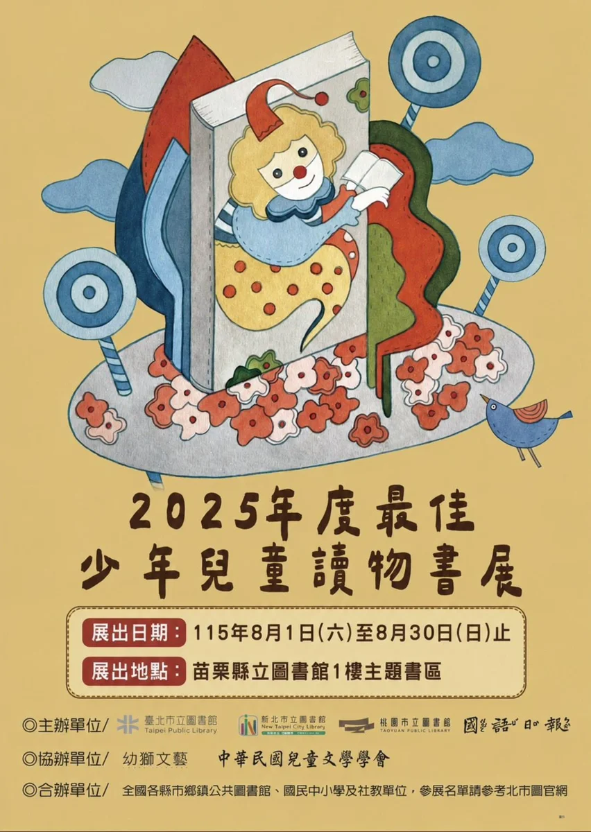 2025最佳兒少讀物出爐!苗栗縣立圖書館8/1起展出百本獲獎好書
