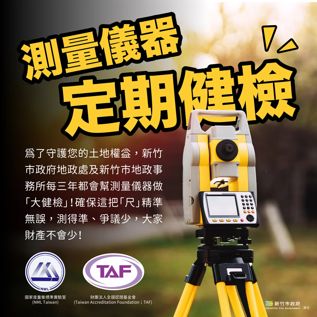 [守護財產] 竹市地政儀器定期大健檢！測量零誤差保衛市民土地權益