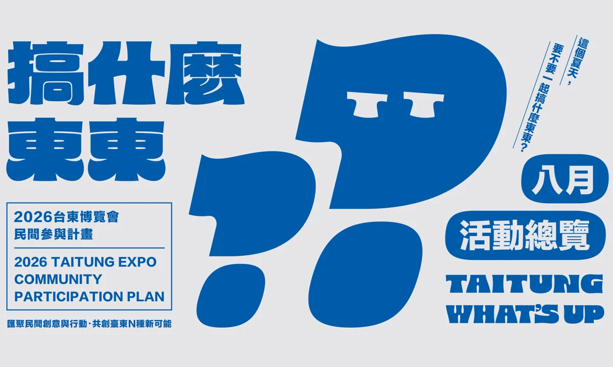 2026台東博覽會「民間參與計畫」8月迎來最終章!22團隊展現地方創生能量