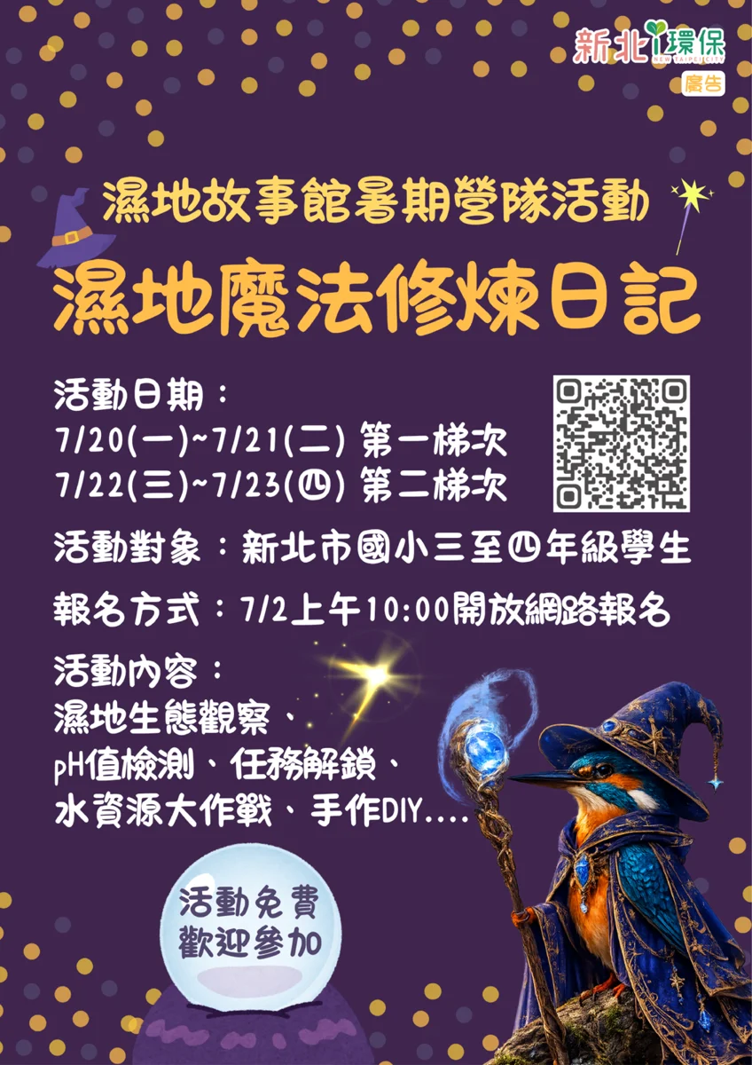 2026暑假必報!新北環保局「濕地魔法營」7/2開放報名,限量名額開搶