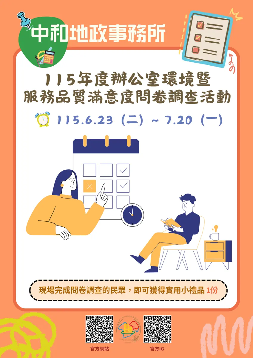 中和地政邀您填問卷拿好禮！辦公環境與服務滿意度調查6/23開跑