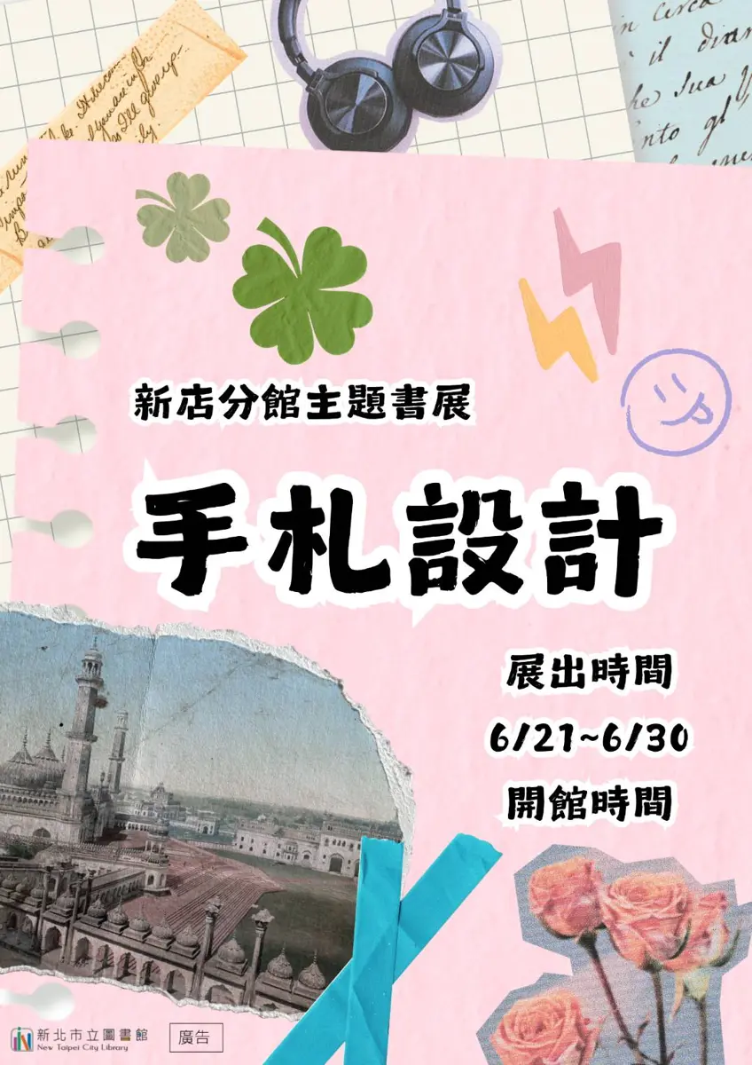 圖片來源：新北市立圖書館-活動資訊