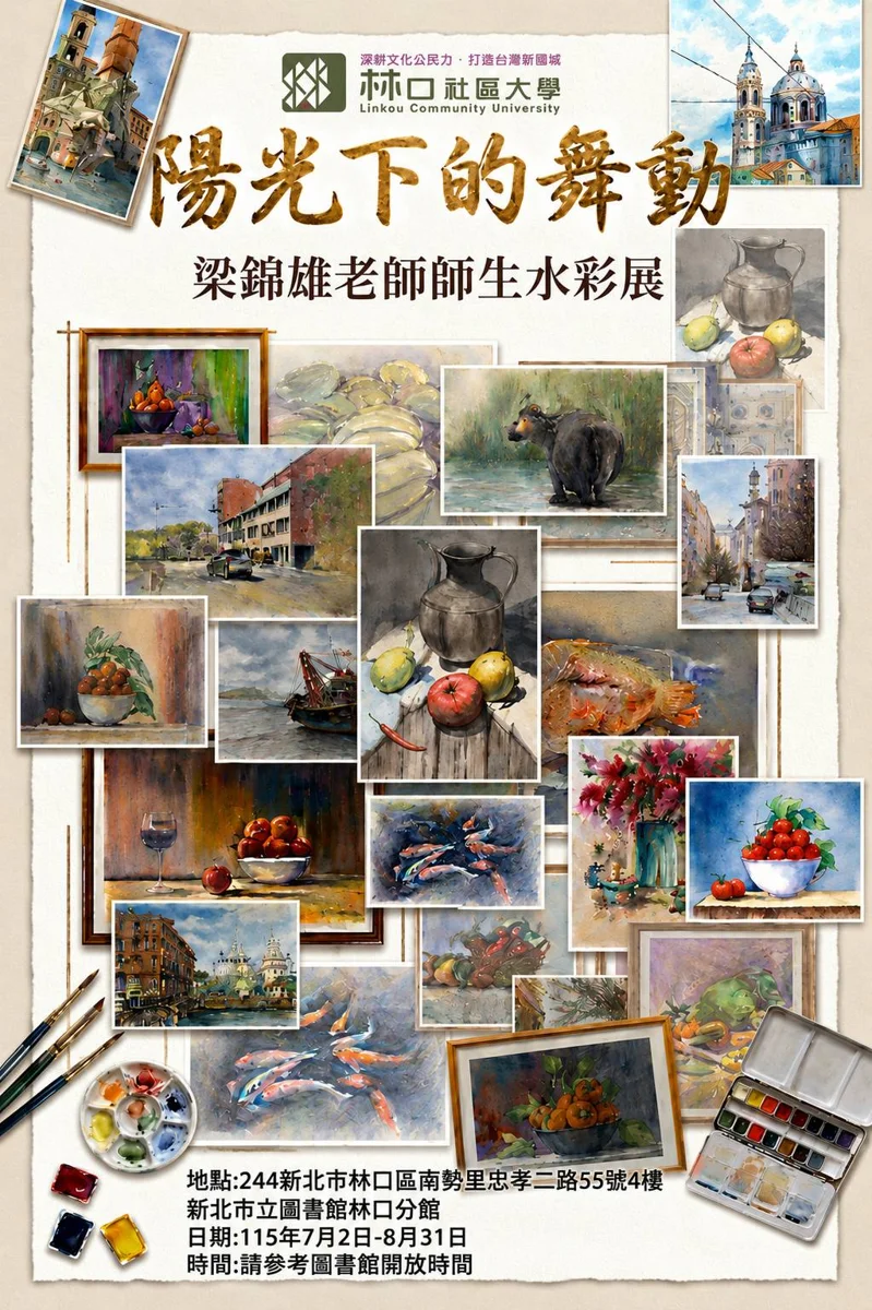 林口青銀水彩成果展登場!展現藝術共創與圖書館借閱密碼新制一次看