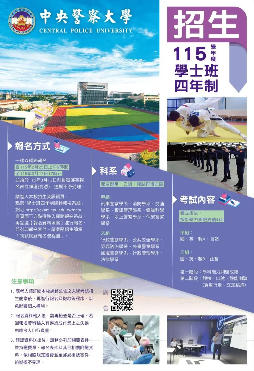 想當警察看過來!2026中央警大學士班招生開跑,報名時程、方式一次看懂