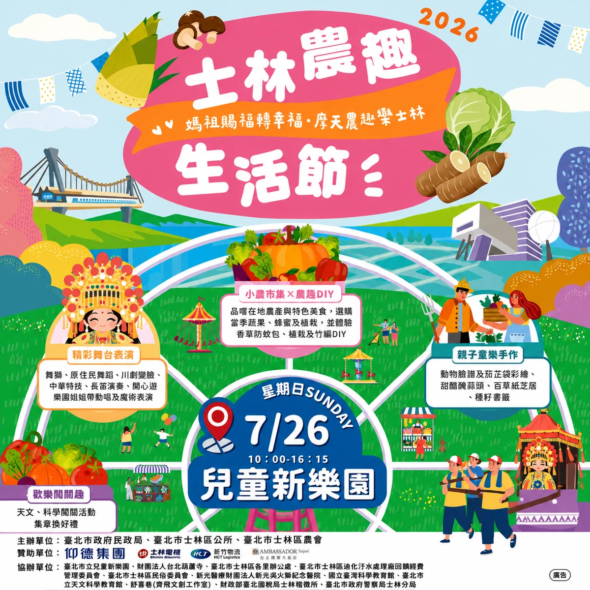 週末親子放電好去處！2026士林農趣生活節 7/26 兒童新樂園登場