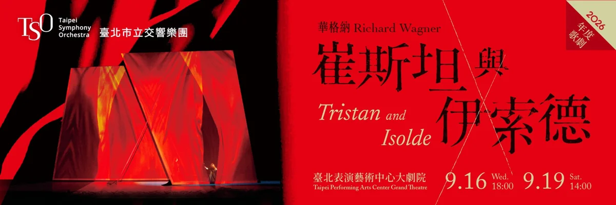 華格納經典重現!TSO年度歌劇《崔斯坦與伊索德》集結國際頂尖陣容