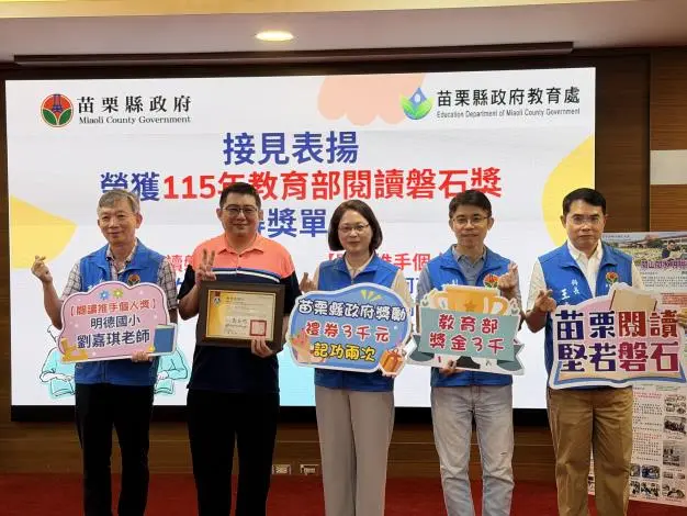 圖片來源:苗栗縣政府