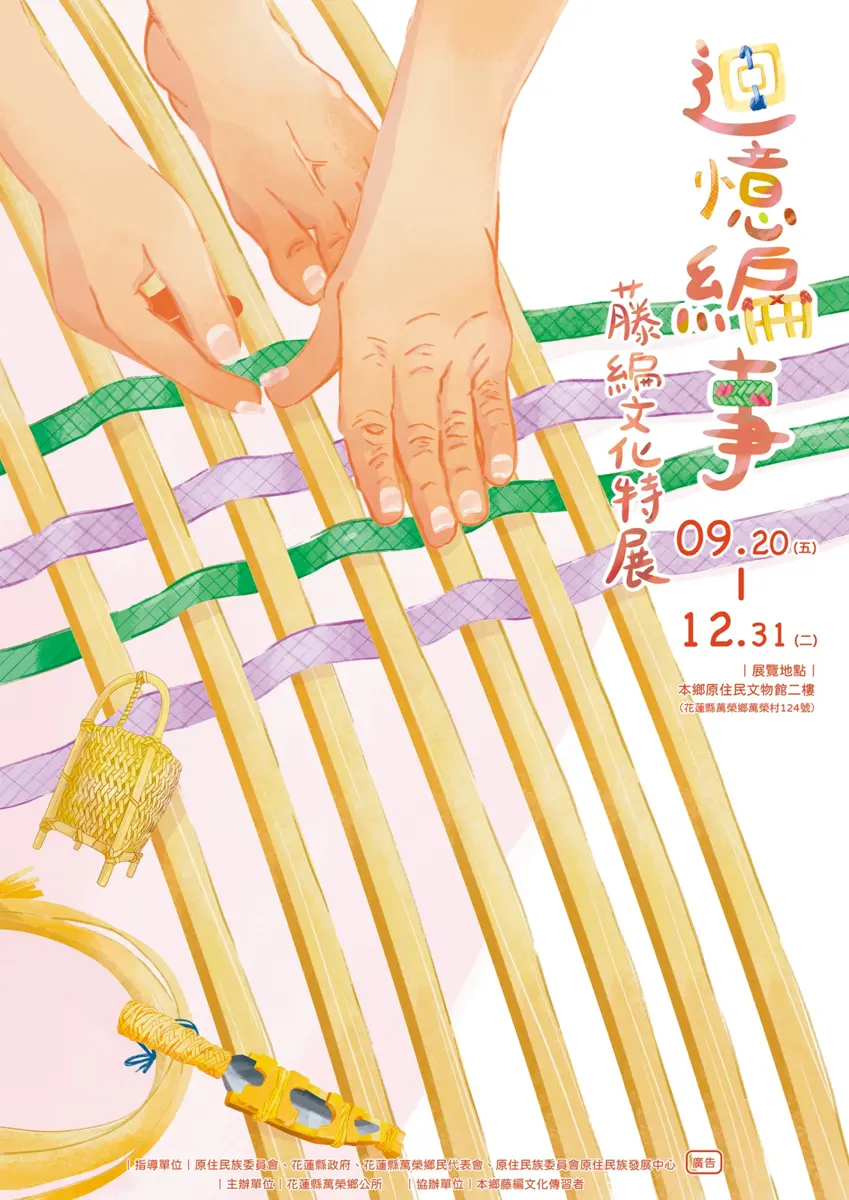 迴憶編事-藤編文化特展