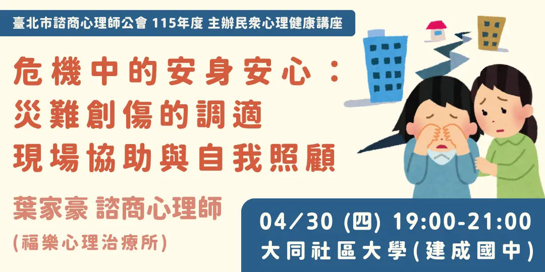 免費講座!心理師教你災後自救與助人SOP 大同區4/30登場