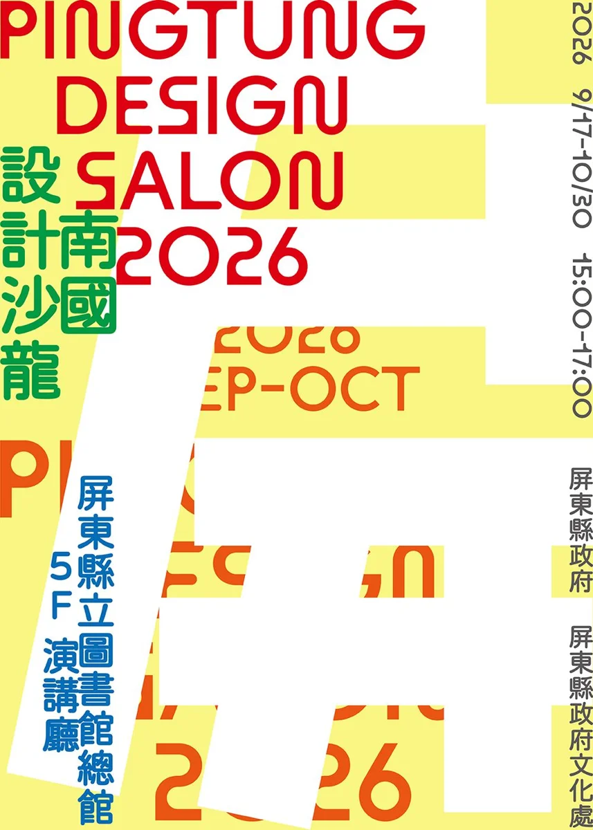 南國設計沙龍9/17屏東登場!聶永真等10大頂尖設計師免費開講
