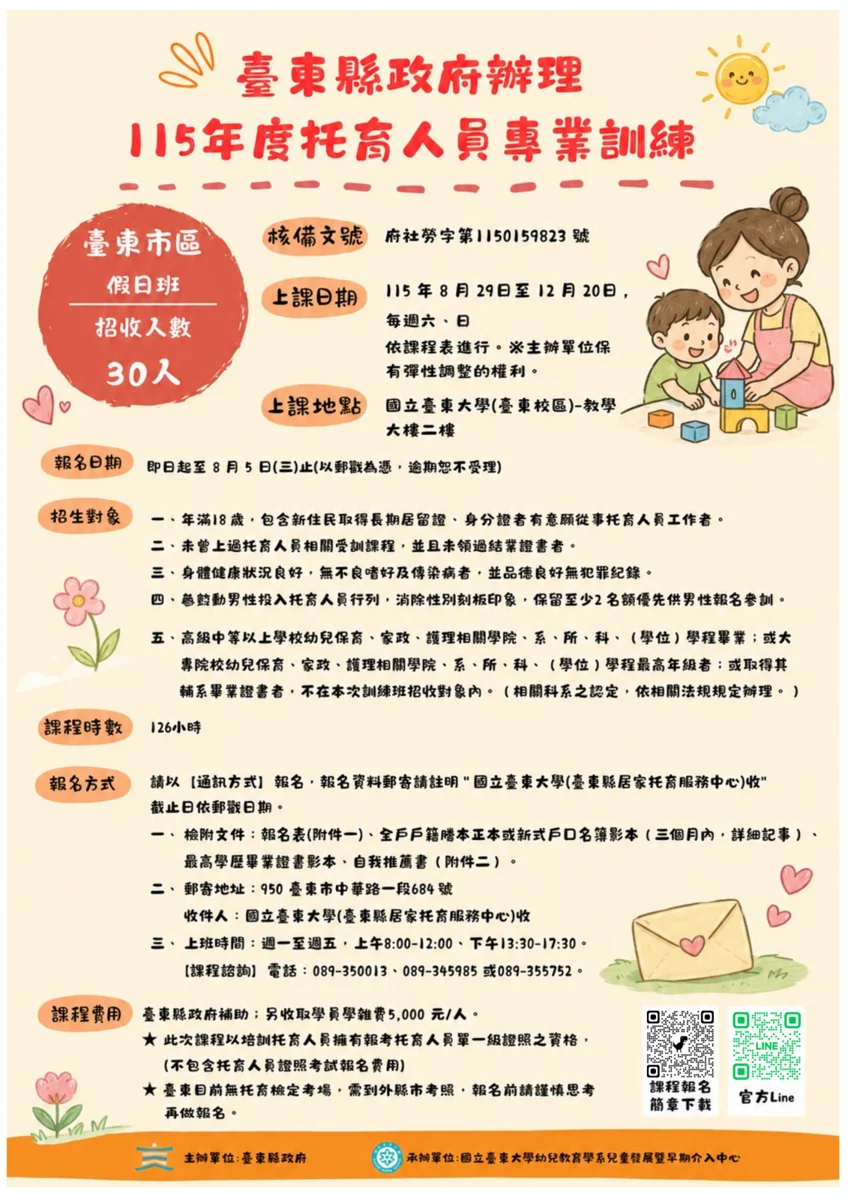 [2026最新] 台東托育人員職前訓練加開市區第二班！考照、就業最高領6,000元