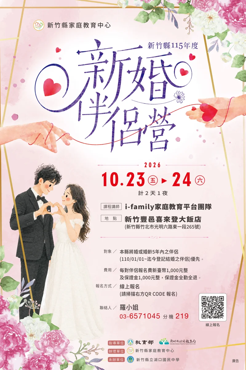 感情加溫秘訣大公開!竹縣「新婚伴侶營」9月1日開放報名 兩天一夜攜手學溝通