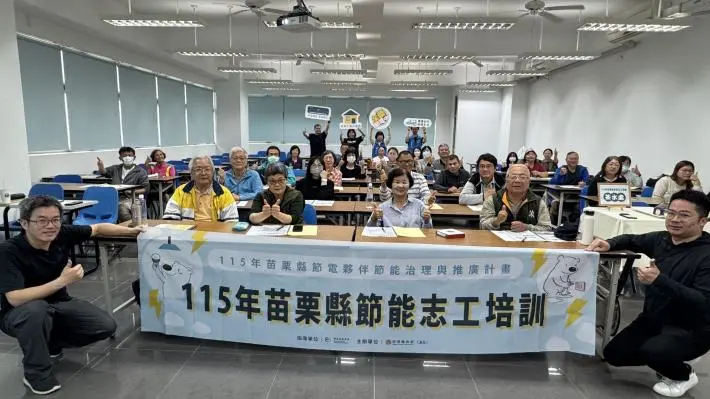 苗栗節能志工大軍成形!專家親授3大省電秘訣,家庭電費帳單有救了