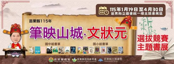 2026苗栗「文狀元」競賽書單大公開!16本優良好書陪你過寒假,國中小必看