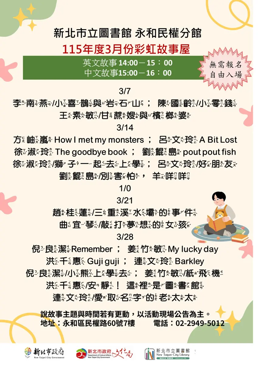 永和爸媽快筆記!民權分館3月「彩虹故事屋」免費入場,中英雙語故事任你聽