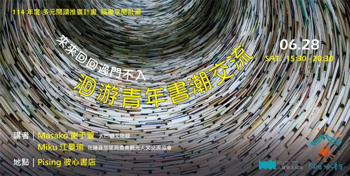 一本書+一段故事=?「洄游青年書潮交流」打開洄游思考