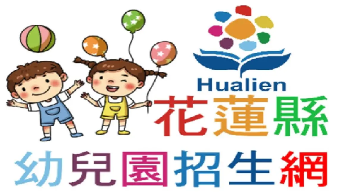 圖片來源:花蓮縣政府