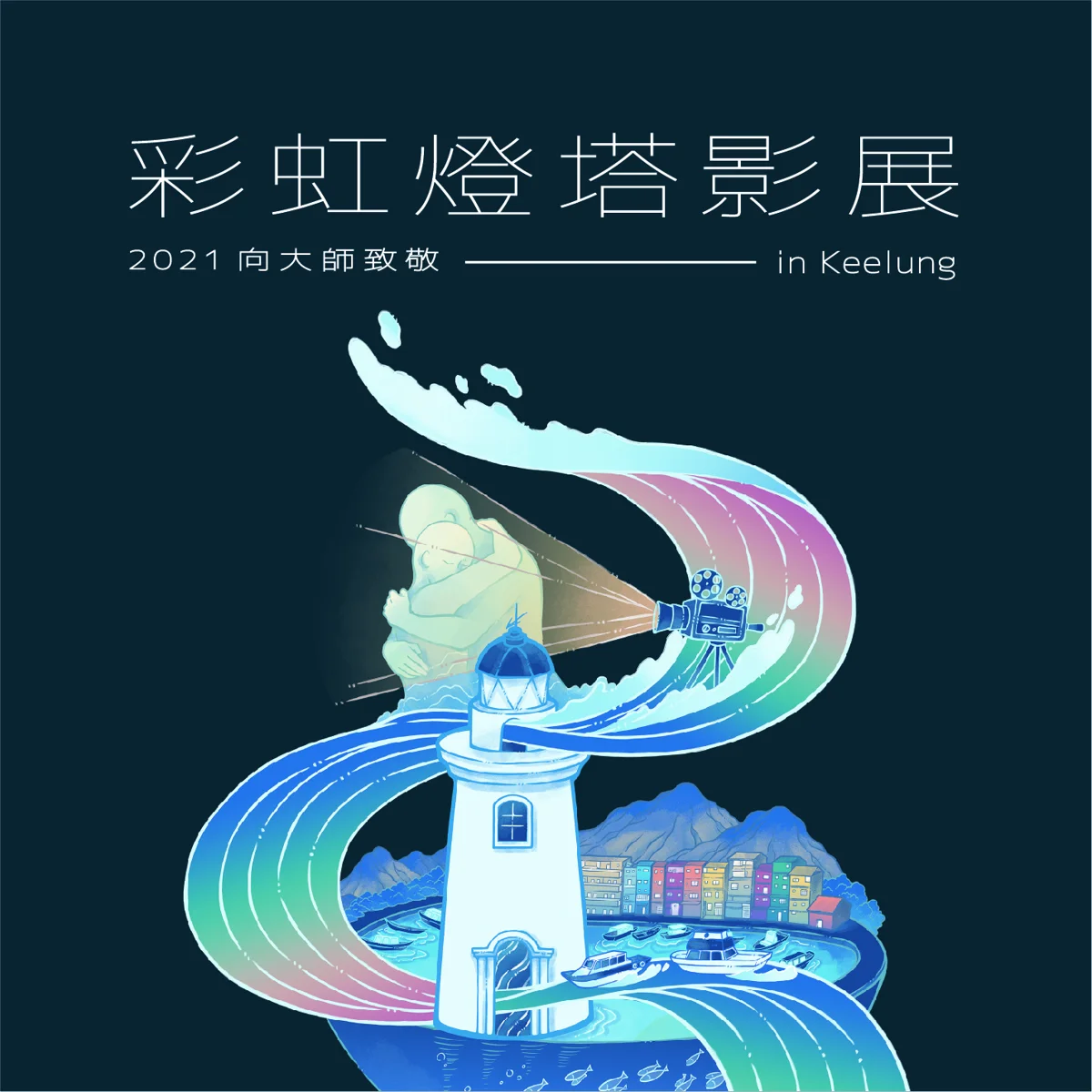 圖片來源:基隆市觀光及城市行銷處