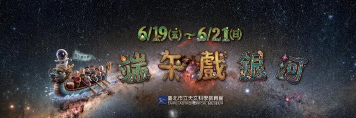 【端午連假攻略】臺北天文館闖關DIY大公開!立體劇場免費看