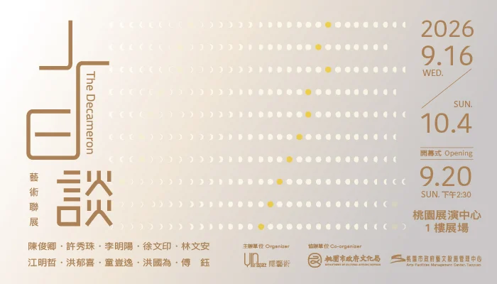 [2026最新] 桃園展演中心「十日談」藝術聯展 10位藝術家接力訴說土地故事